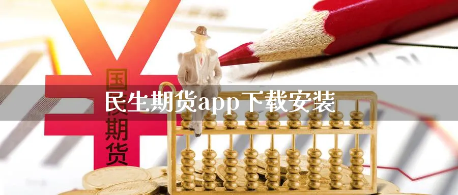 民生期货app下载安装_https://www.sjzjsgy.com_期货百科_第1张