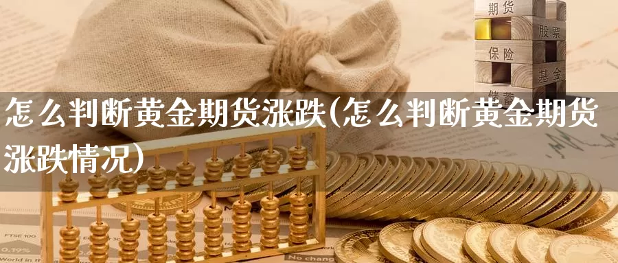 怎么判断黄金期货涨跌(怎么判断黄金期货涨跌情况)_https://www.sjzjsgy.com_股指期货_第1张