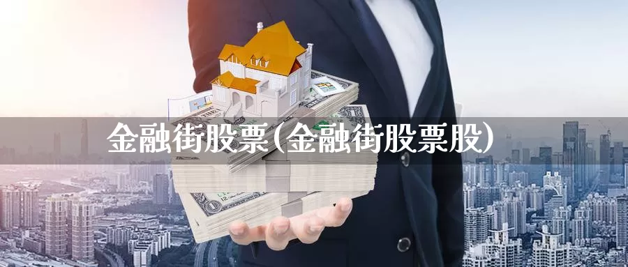 金融街股票(金融街股票股)_https://www.sjzjsgy.com_外汇_第1张