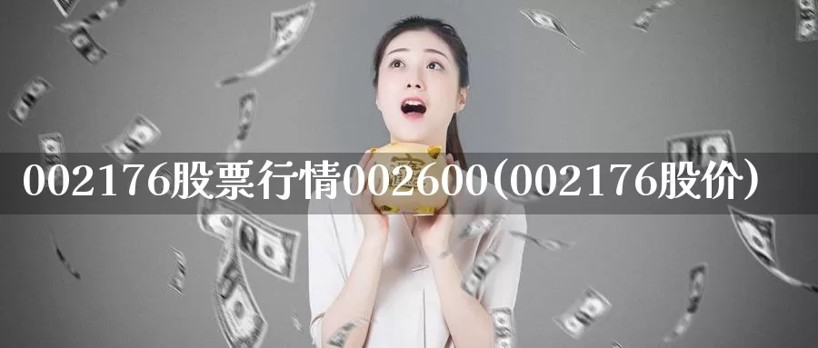 002176股票行情002600(002176股价)_https://www.sjzjsgy.com_期货公司_第1张