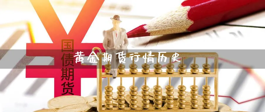 黄金期货行情历史_https://www.sjzjsgy.com_期货代理_第1张