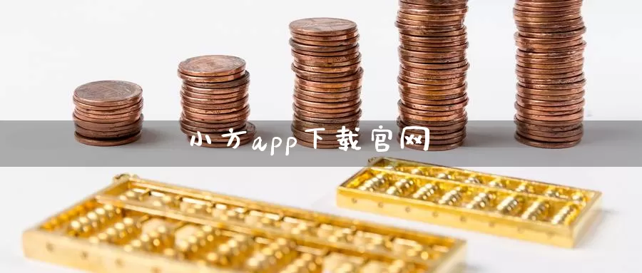 小方app下载官网_https://www.sjzjsgy.com_期货公司_第1张