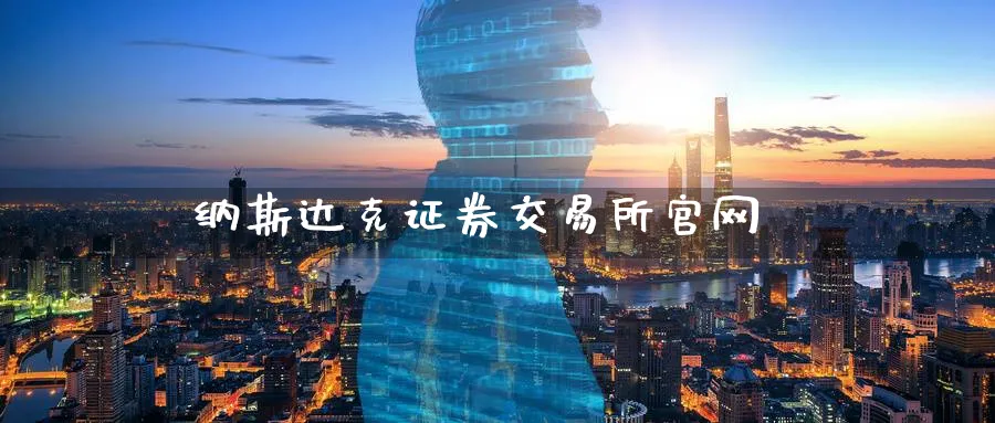 纳斯达克证券交易所官网_https://www.sjzjsgy.com_外汇市场_第1张