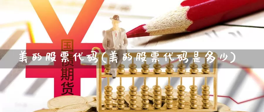 美的股票代码(美的股票代码是多少)_https://www.sjzjsgy.com_期货代理_第1张