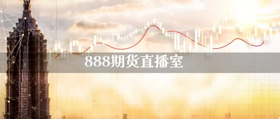 888期货直播室_https://www.sjzjsgy.com_外汇市场_第1张