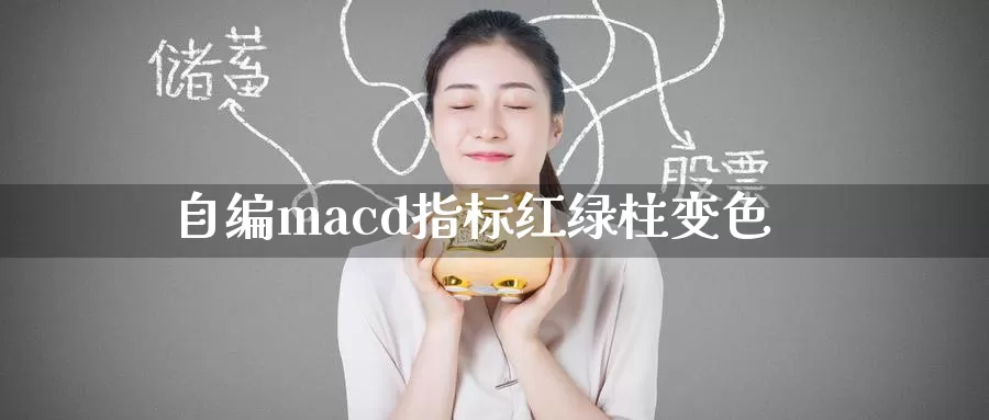 自编macd指标红绿柱变色_https://www.sjzjsgy.com_期货入门_第1张