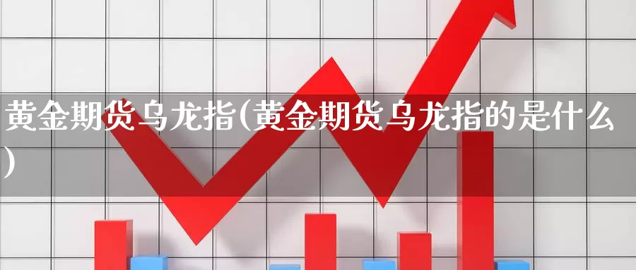 黄金期货乌龙指(黄金期货乌龙指的是什么)_https://www.sjzjsgy.com_期货行情_第1张