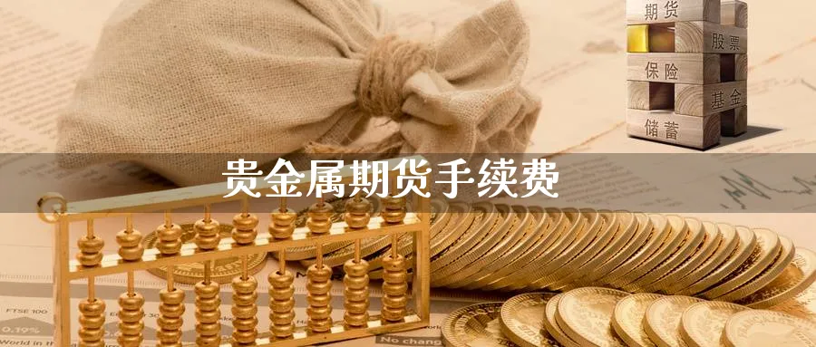 贵金属期货手续费_https://www.sjzjsgy.com_外汇市场_第1张