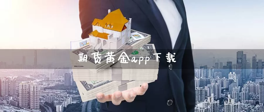 期货黄金app下载_https://www.sjzjsgy.com_期货市场_第1张