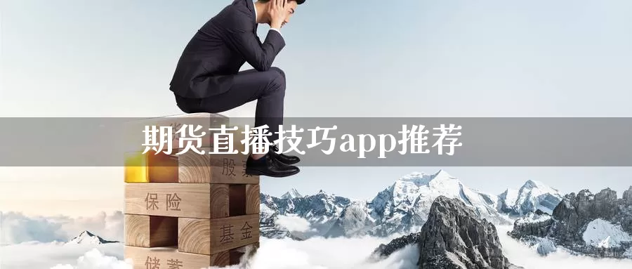 期货直播技巧app推荐_https://www.sjzjsgy.com_外汇市场_第1张