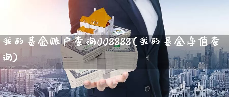 我的基金账户查询008888(我的基金净值查询)_https://www.sjzjsgy.com_外汇_第1张