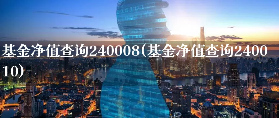 基金净值查询240008(基金净值查询240010)_https://www.sjzjsgy.com_期货公司_第1张