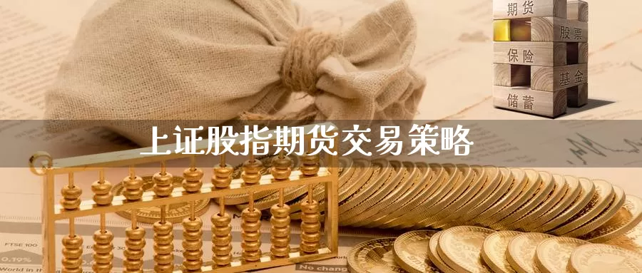 上证股指期货交易策略_https://www.sjzjsgy.com_外汇市场_第1张