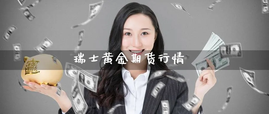 瑞士黄金期货行情_https://www.sjzjsgy.com_期货百科_第1张