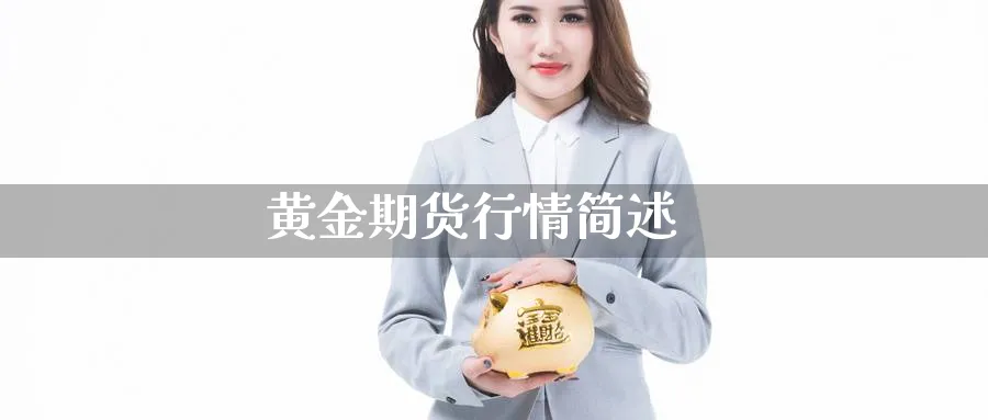 黄金期货行情简述_https://www.sjzjsgy.com_外汇市场_第1张