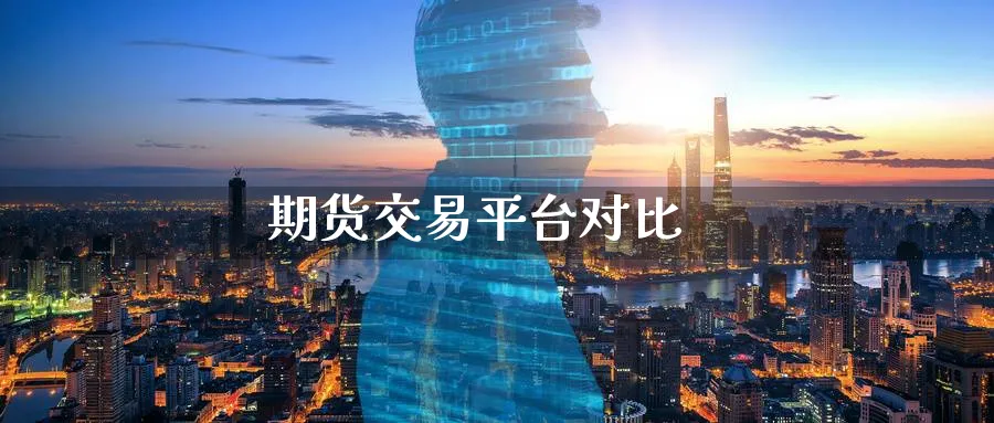 期货交易平台对比_https://www.sjzjsgy.com_期货市场_第1张