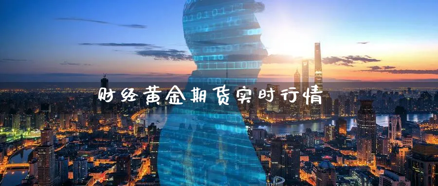 财经黄金期货实时行情_https://www.sjzjsgy.com_外汇市场_第1张