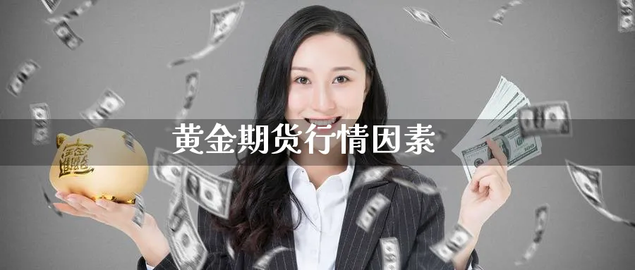 黄金期货行情因素_https://www.sjzjsgy.com_期货入门_第1张