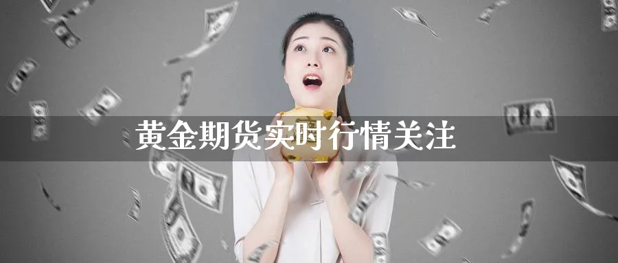 黄金期货实时行情关注_https://www.sjzjsgy.com_期货百科_第1张