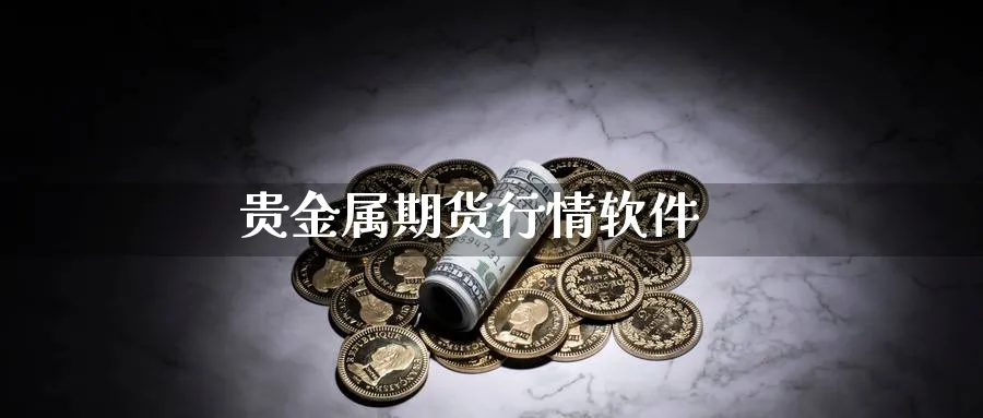 贵金属期货行情软件_https://www.sjzjsgy.com_期货市场_第1张