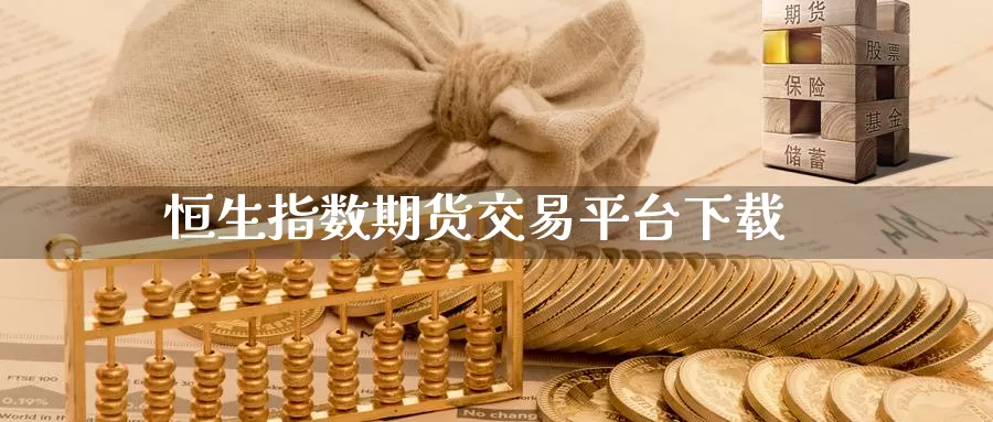 恒生指数期货交易平台下载_https://www.sjzjsgy.com_期货公司_第1张