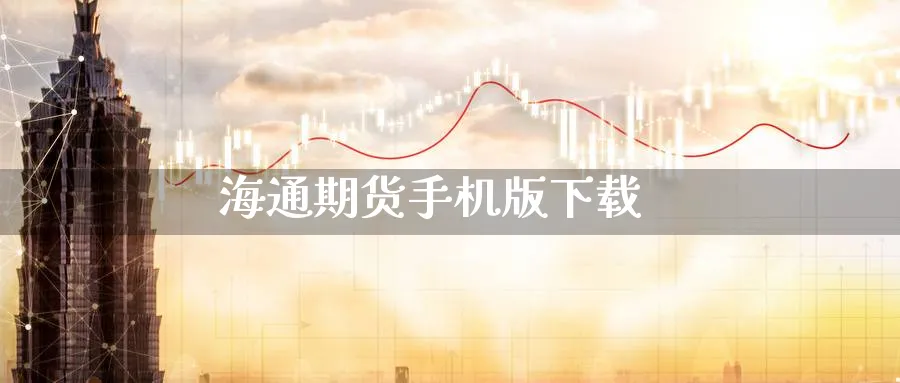 海通期货手机版下载_https://www.sjzjsgy.com_期货代理_第1张