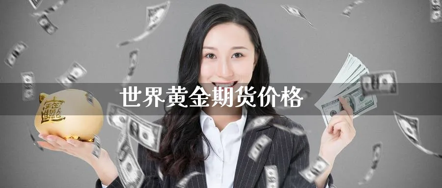 世界黄金期货价格_https://www.sjzjsgy.com_期货行情_第1张