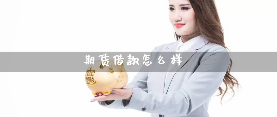 期货借款怎么样_https://www.sjzjsgy.com_期货代理_第1张