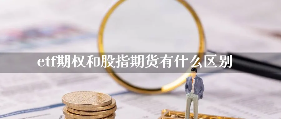 etf期权和股指期货有什么区别_https://www.sjzjsgy.com_外汇市场_第1张