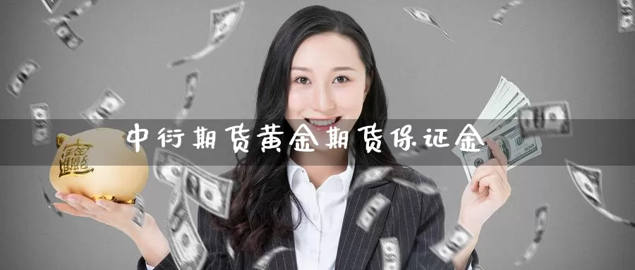 中衍期货黄金期货保证金_https://www.sjzjsgy.com_期货代理_第1张