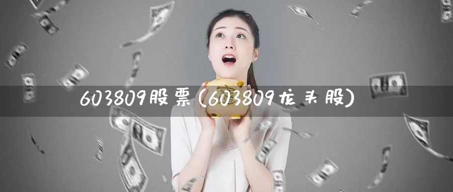 603809股票(603809龙头股)_https://www.sjzjsgy.com_股指期货_第1张