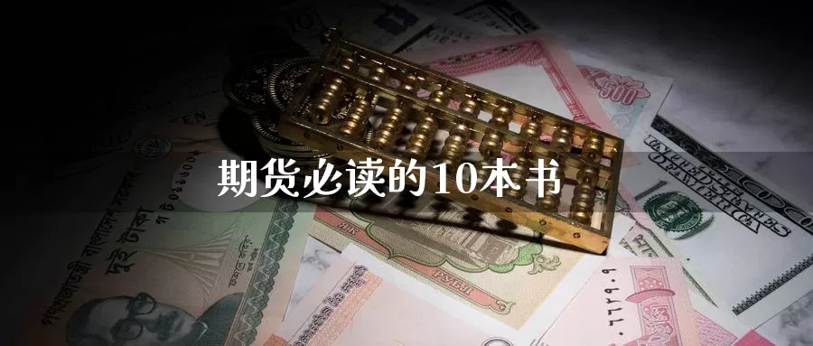 期货必读的10本书_https://www.sjzjsgy.com_期货市场_第1张