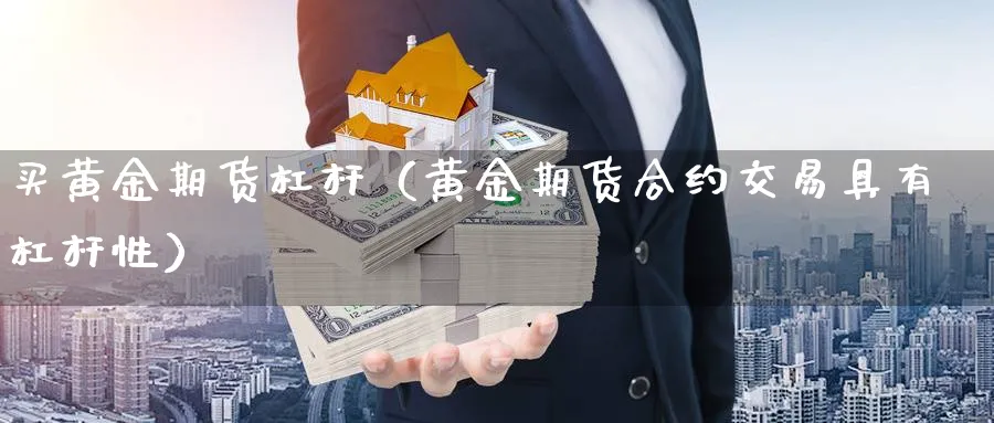 买黄金期货杠杆（黄金期货合约交易具有杠杆性）_https://www.sjzjsgy.com_期货公司_第1张