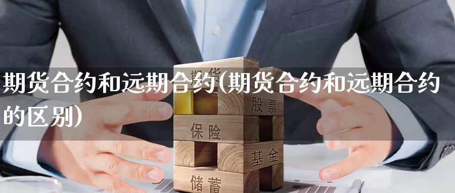 期货合约和远期合约(期货合约和远期合约的区别)_https://www.sjzjsgy.com_外汇_第1张