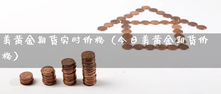 美黄金期货实时价格（今日美黄金期货价格）_https://www.sjzjsgy.com_期货入门_第1张