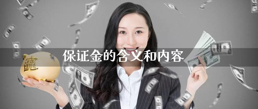 保证金的含义和内容_https://www.sjzjsgy.com_期货公司_第1张