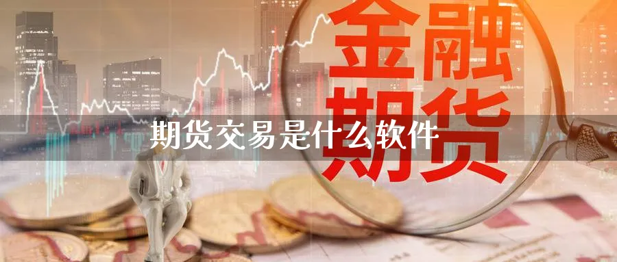 期货交易是什么软件_https://www.sjzjsgy.com_外汇市场_第1张