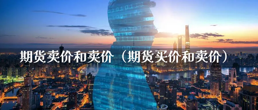 期货卖价和卖价（期货买价和卖价）_https://www.sjzjsgy.com_期货入门_第1张