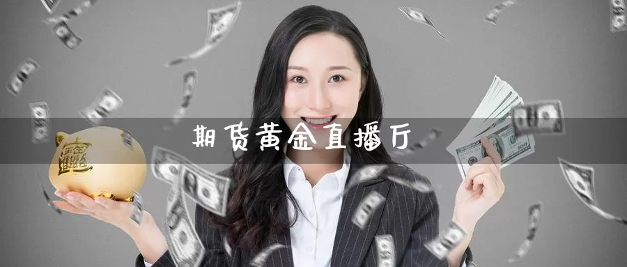 期货黄金直播厅_https://www.sjzjsgy.com_期货市场_第1张