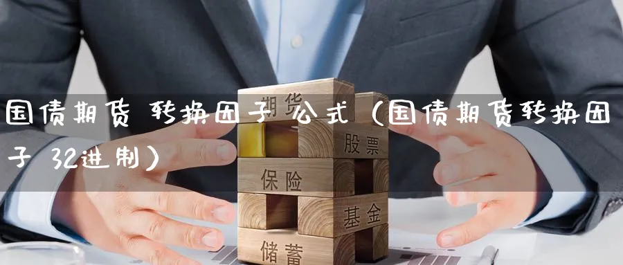 国债期货 转换因子 公式（国债期货转换因子 32进制）_https://www.sjzjsgy.com_期货公司_第1张