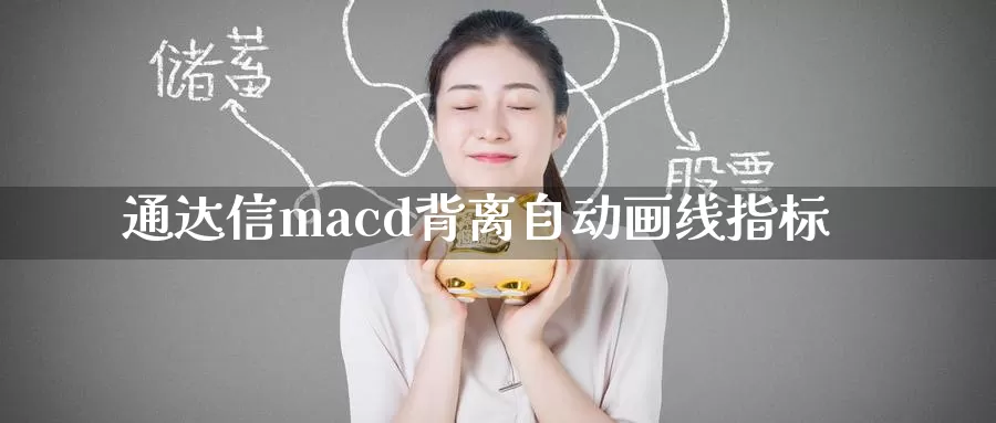 通达信macd背离自动画线指标_https://www.sjzjsgy.com_期货行情_第1张