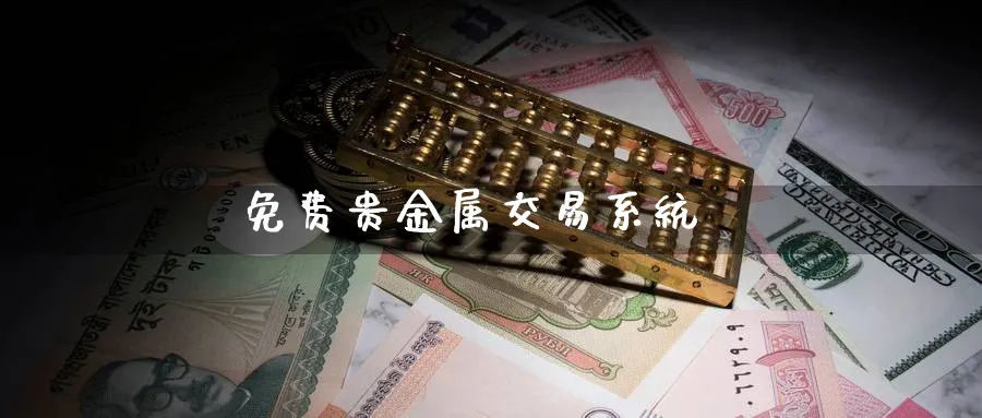 免费贵金属交易系统_https://www.sjzjsgy.com_期货公司_第1张