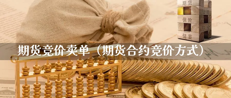 期货竞价卖单（期货合约竞价方式）_https://www.sjzjsgy.com_期货公司_第1张