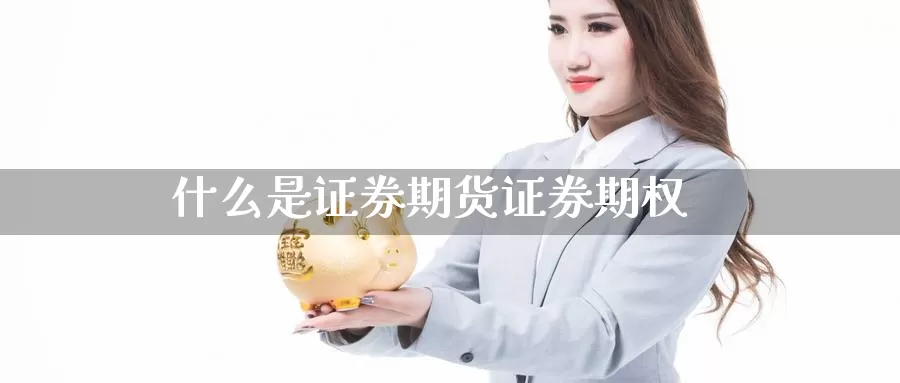 什么是证券期货证券期权_https://www.sjzjsgy.com_期货市场_第1张