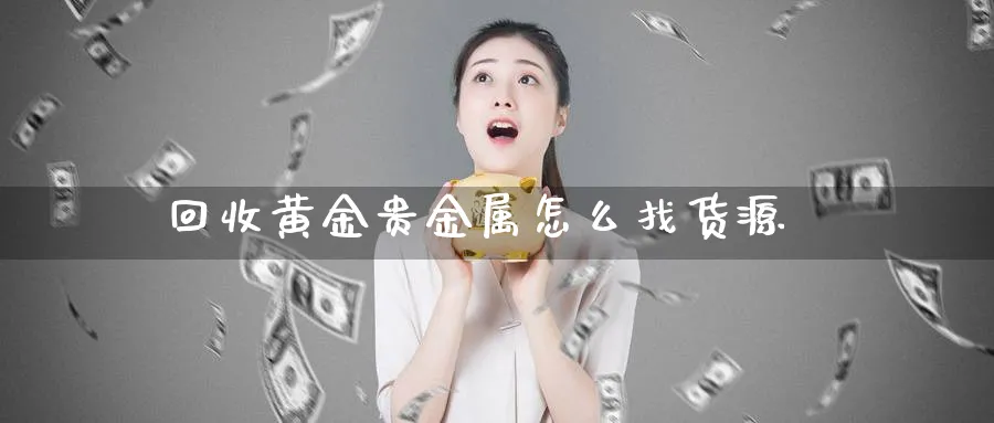 回收黄金贵金属怎么找货源_https://www.sjzjsgy.com_期货行情_第1张