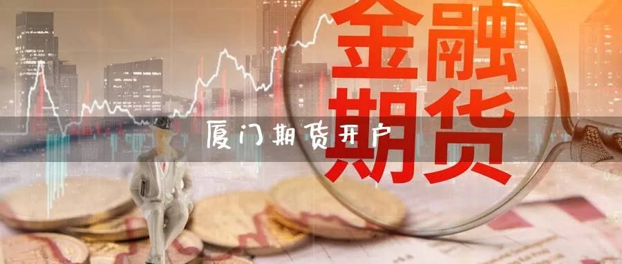 厦门期货开户_https://www.sjzjsgy.com_期货代理_第1张