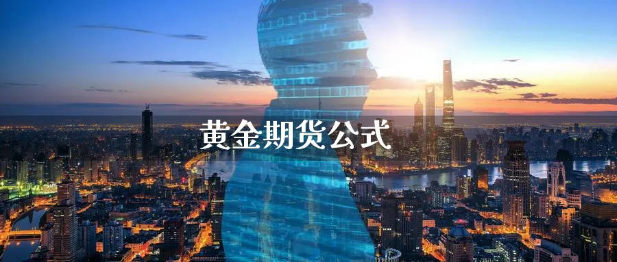 黄金期货公式_https://www.sjzjsgy.com_外汇市场_第1张