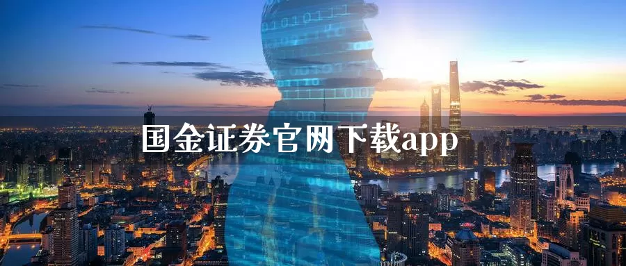 国金证券官网下载app_https://www.sjzjsgy.com_期货行情_第1张