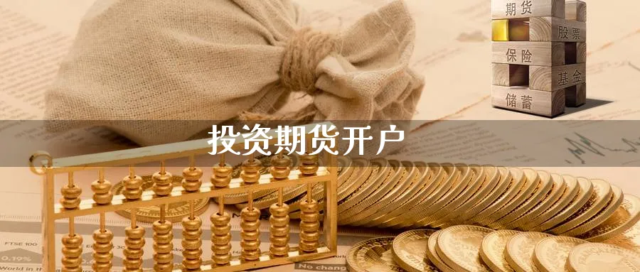 投资期货开户_https://www.sjzjsgy.com_期货代理_第1张