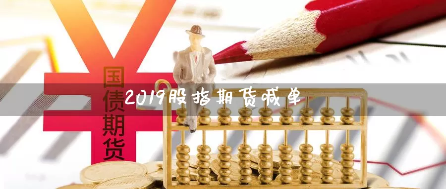 2019股指期货喊单_https://www.sjzjsgy.com_外汇市场_第1张